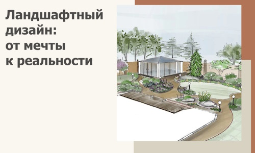 Ландшафтный дизайн: от мечты к реальности c А3дПро-Арт